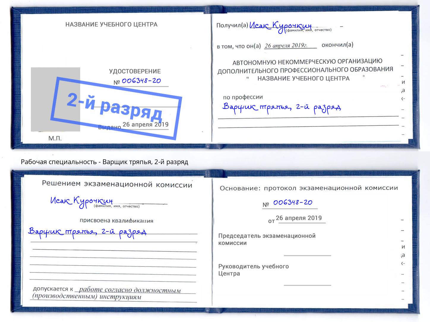 корочка 2-й разряд Варщик тряпья Железногорск (Курская обл.)