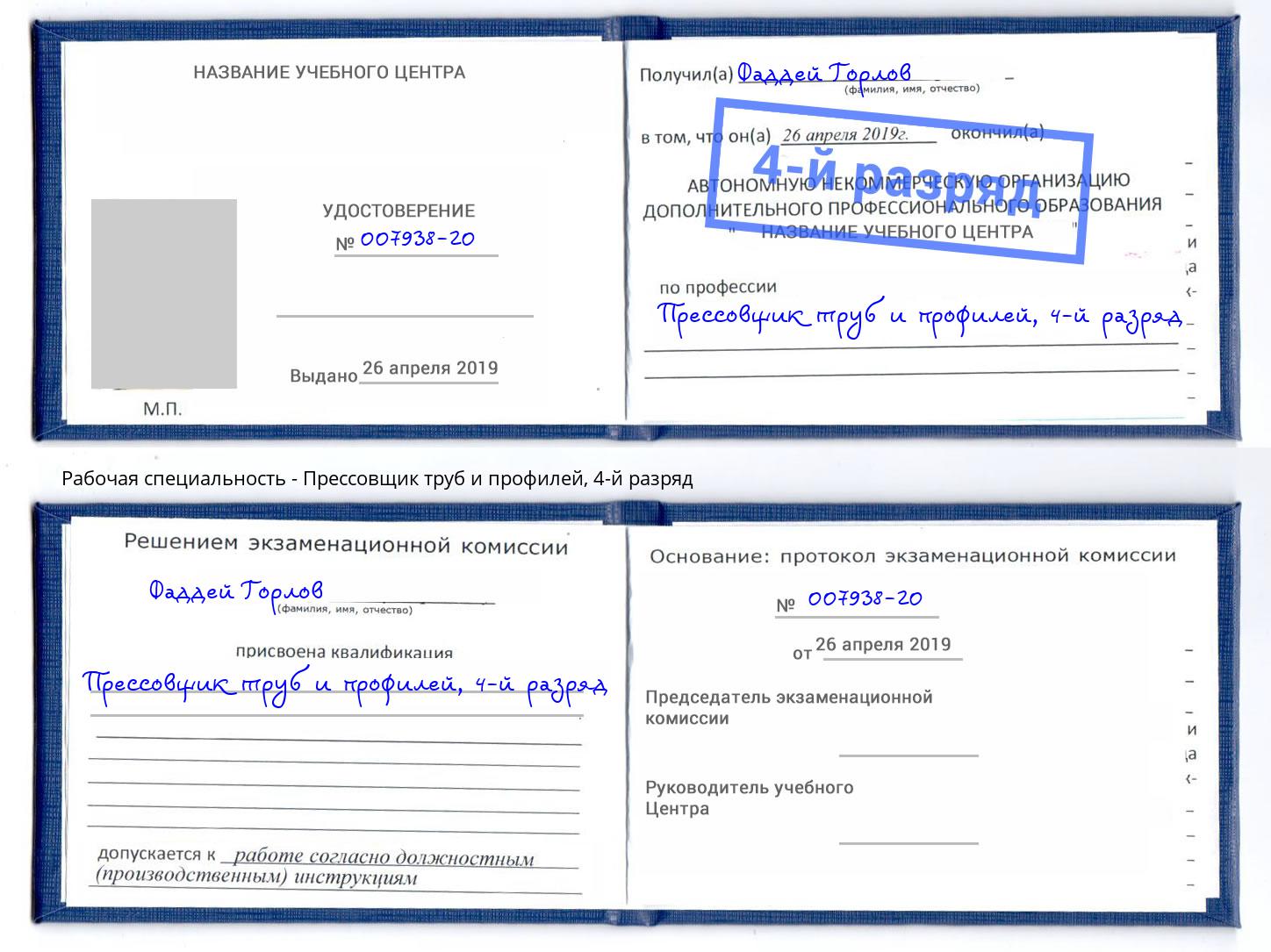 корочка 4-й разряд Прессовщик труб и профилей Железногорск (Курская обл.)