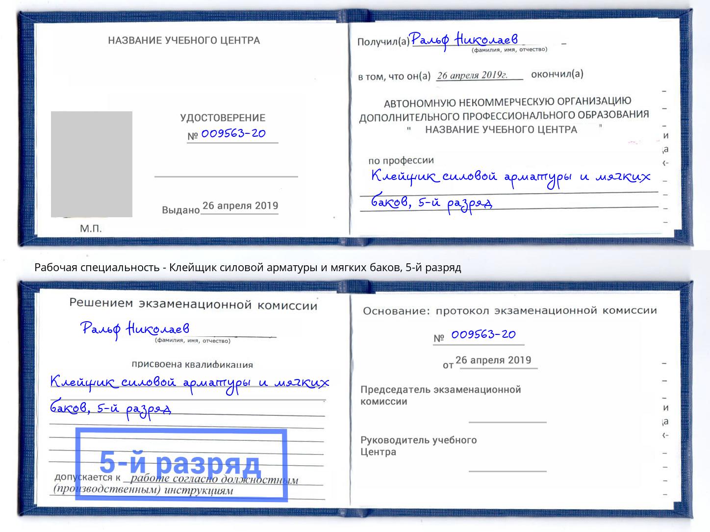 корочка 5-й разряд Клейщик силовой арматуры и мягких баков Железногорск (Курская обл.)