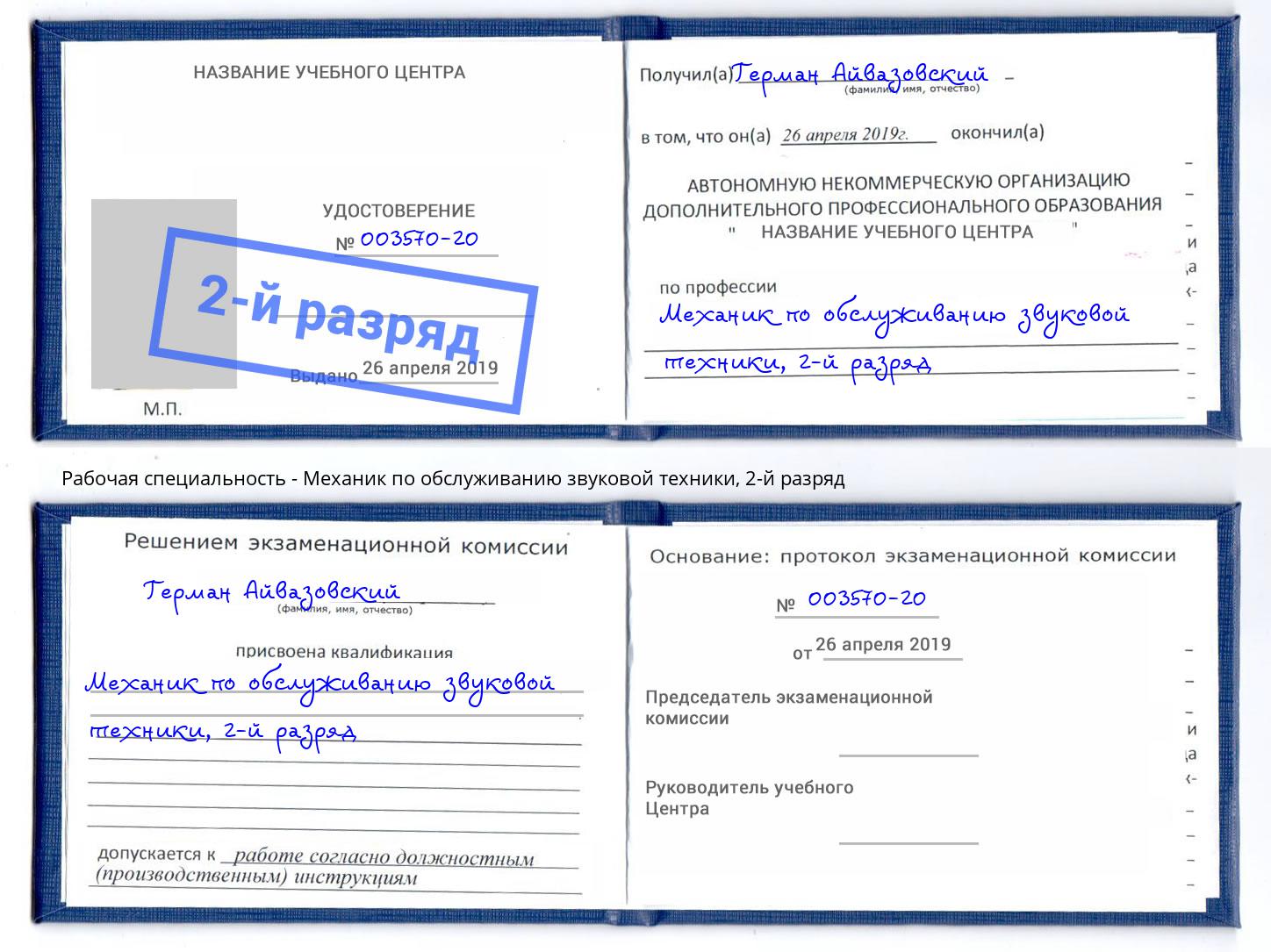 корочка 2-й разряд Механик по обслуживанию звуковой техники Железногорск (Курская обл.)