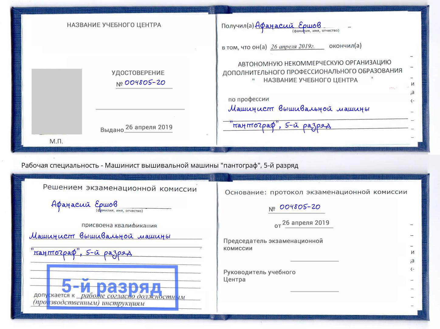 корочка 5-й разряд Машинист вышивальной машины "пантограф" Железногорск (Курская обл.)
