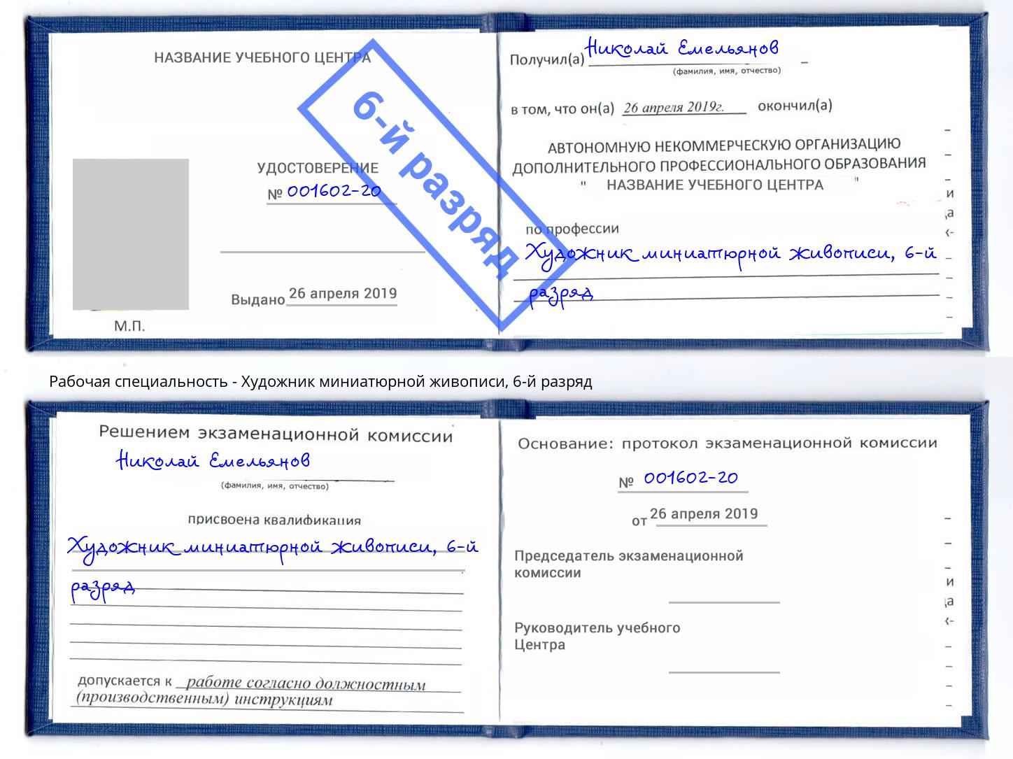 корочка 6-й разряд Художник миниатюрной живописи Железногорск (Курская обл.)