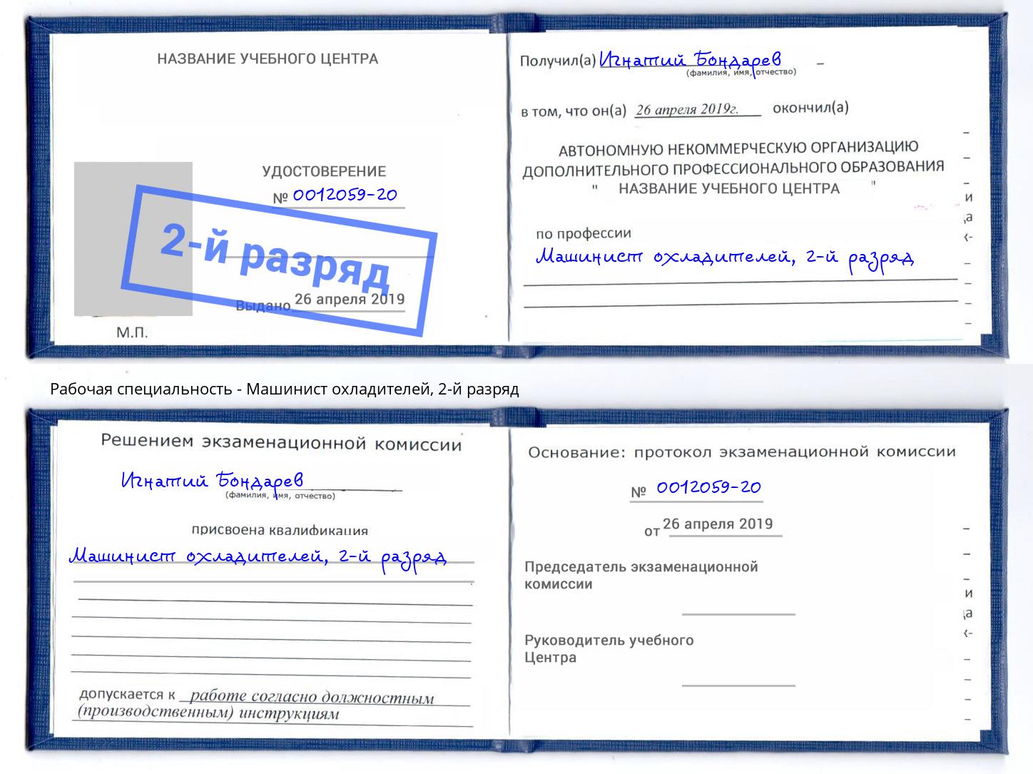 корочка 2-й разряд Машинист охладителей Железногорск (Курская обл.)