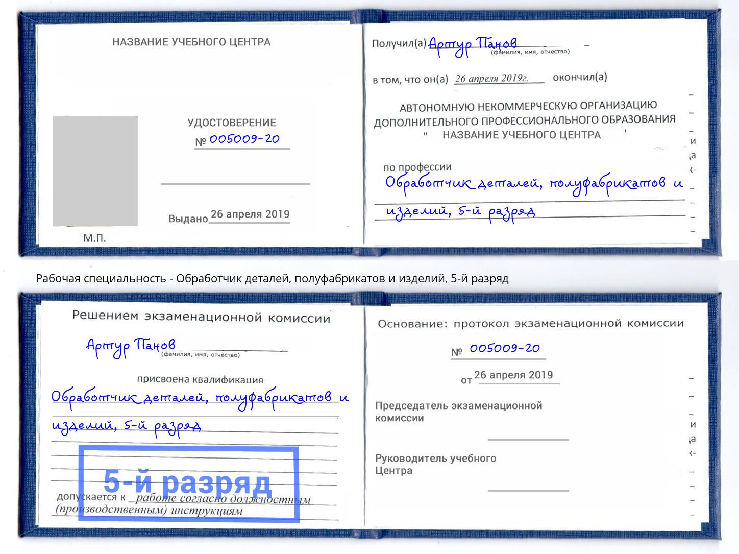 корочка 5-й разряд Обработчик деталей, полуфабрикатов и изделий Железногорск (Курская обл.)