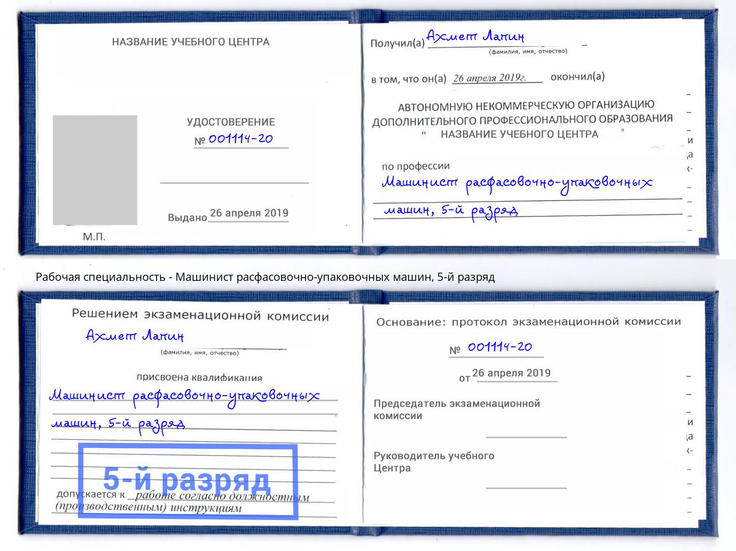 корочка 5-й разряд Машинист расфасовочно-упаковочных машин Железногорск (Курская обл.)