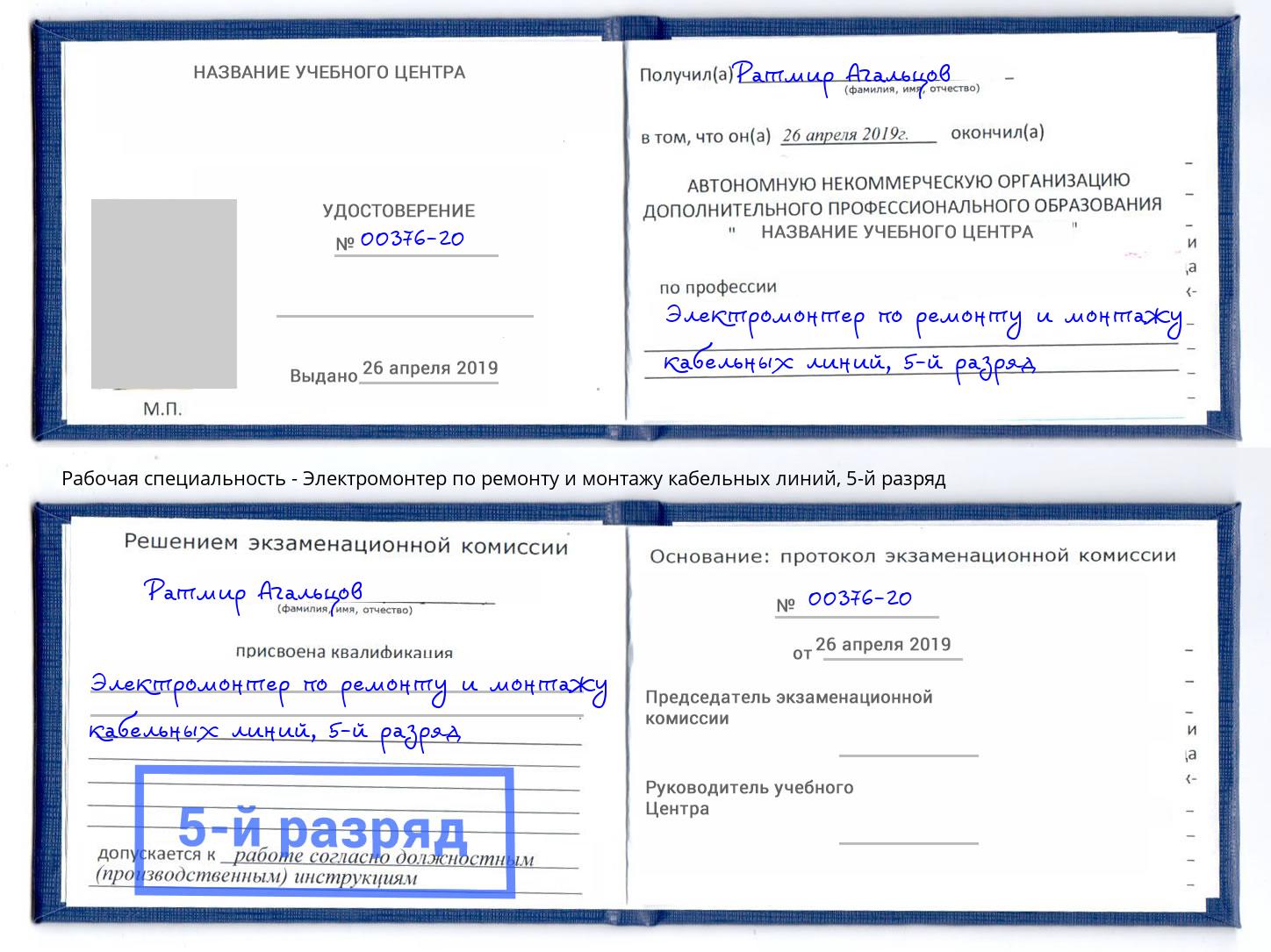 корочка 5-й разряд Электромонтер по ремонту и монтажу кабельных линий Железногорск (Курская обл.)