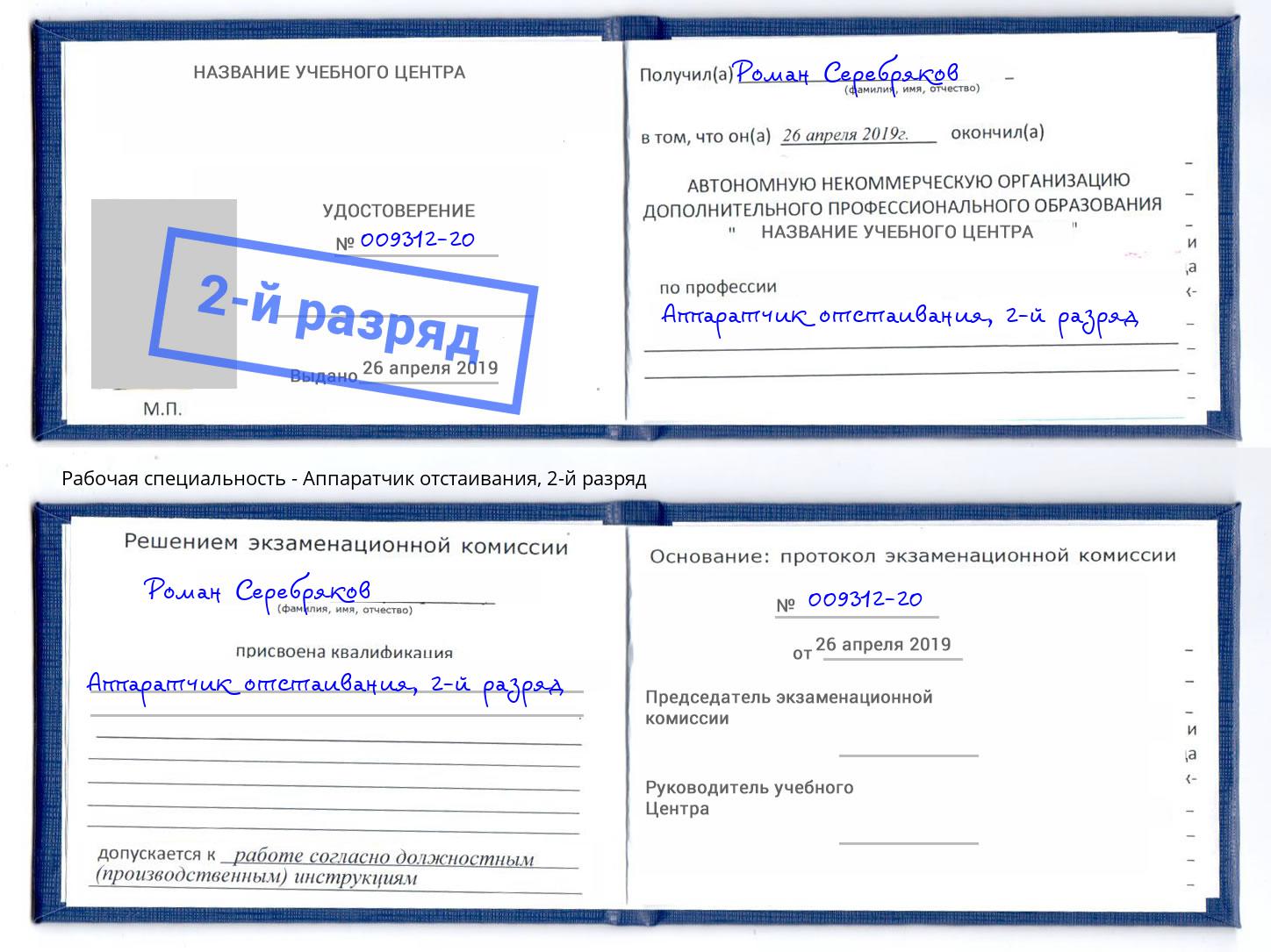 корочка 2-й разряд Аппаратчик отстаивания Железногорск (Курская обл.)
