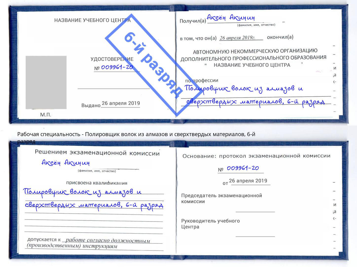 корочка 6-й разряд Полировщик волок из алмазов и сверхтвердых материалов Железногорск (Курская обл.)