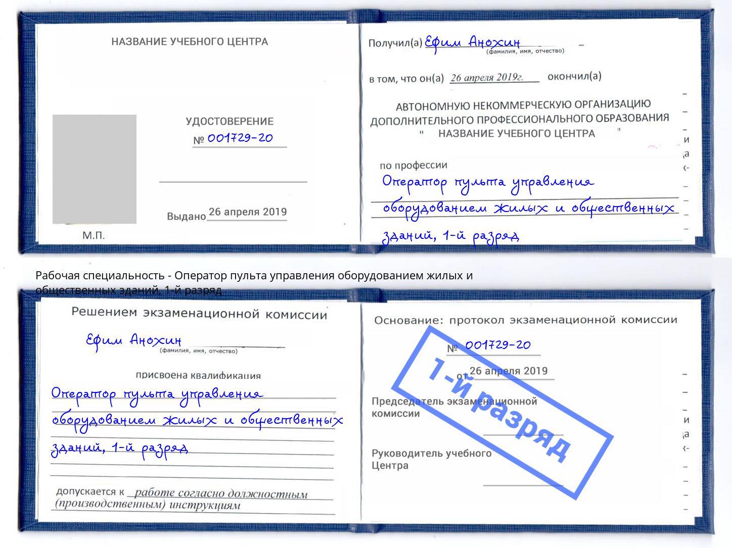 корочка 1-й разряд Оператор пульта управления оборудованием жилых и общественных зданий Железногорск (Курская обл.)