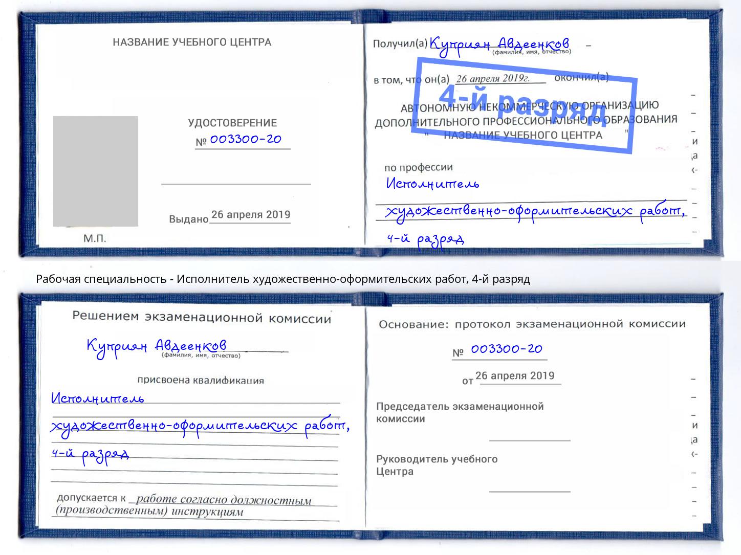 корочка 4-й разряд Исполнитель художественно-оформительских работ Железногорск (Курская обл.)