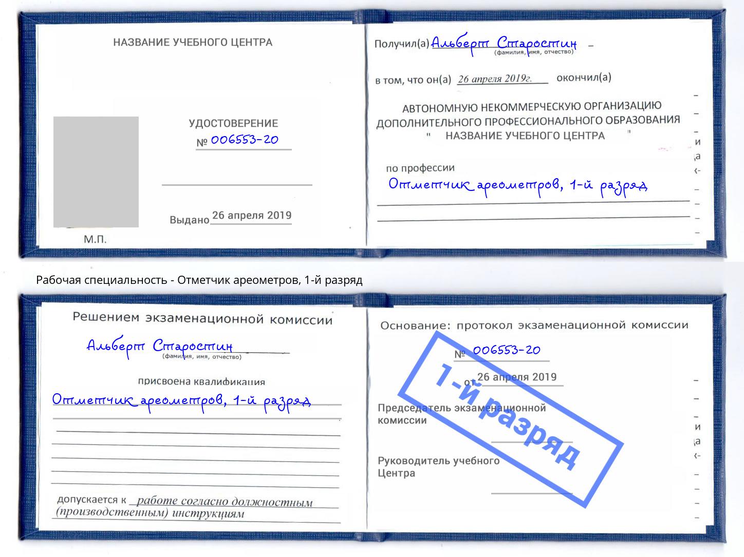 корочка 1-й разряд Отметчик ареометров Железногорск (Курская обл.)