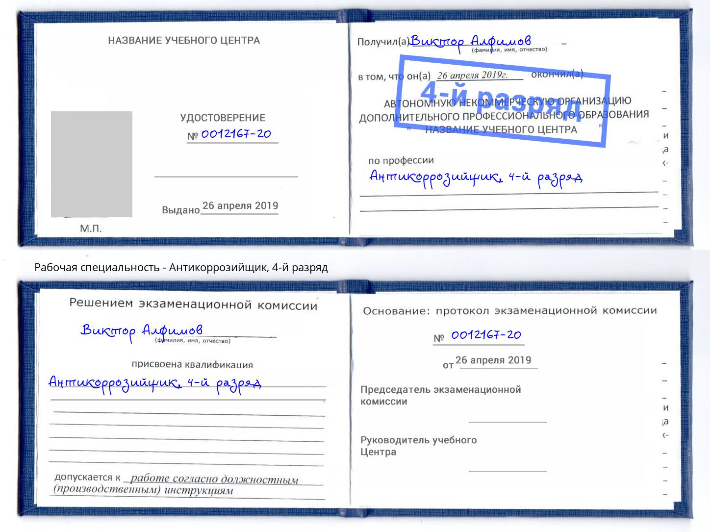 корочка 4-й разряд Антикоррозийщик Железногорск (Курская обл.)