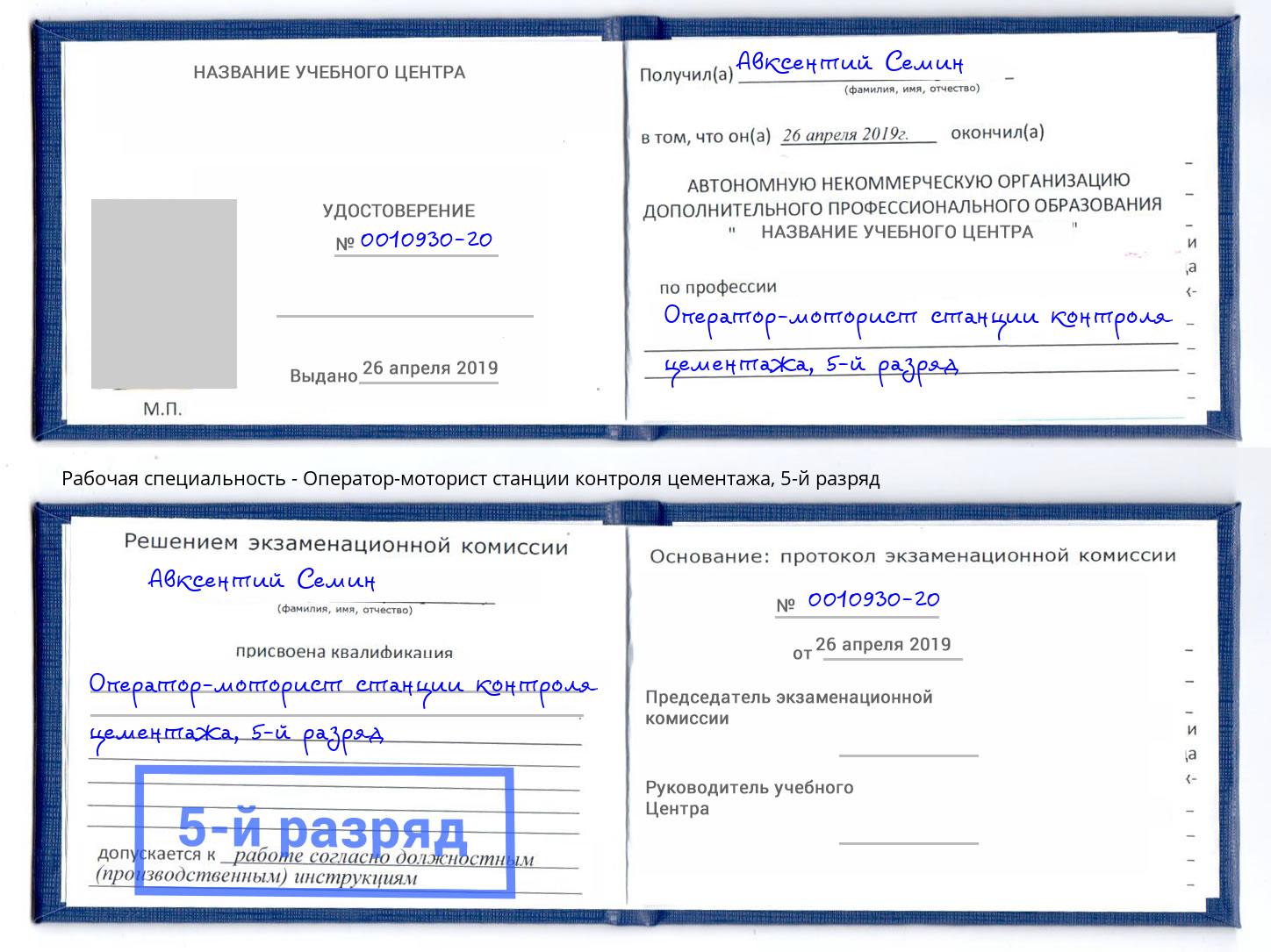 корочка 5-й разряд Оператор-моторист станции контроля цементажа Железногорск (Курская обл.)