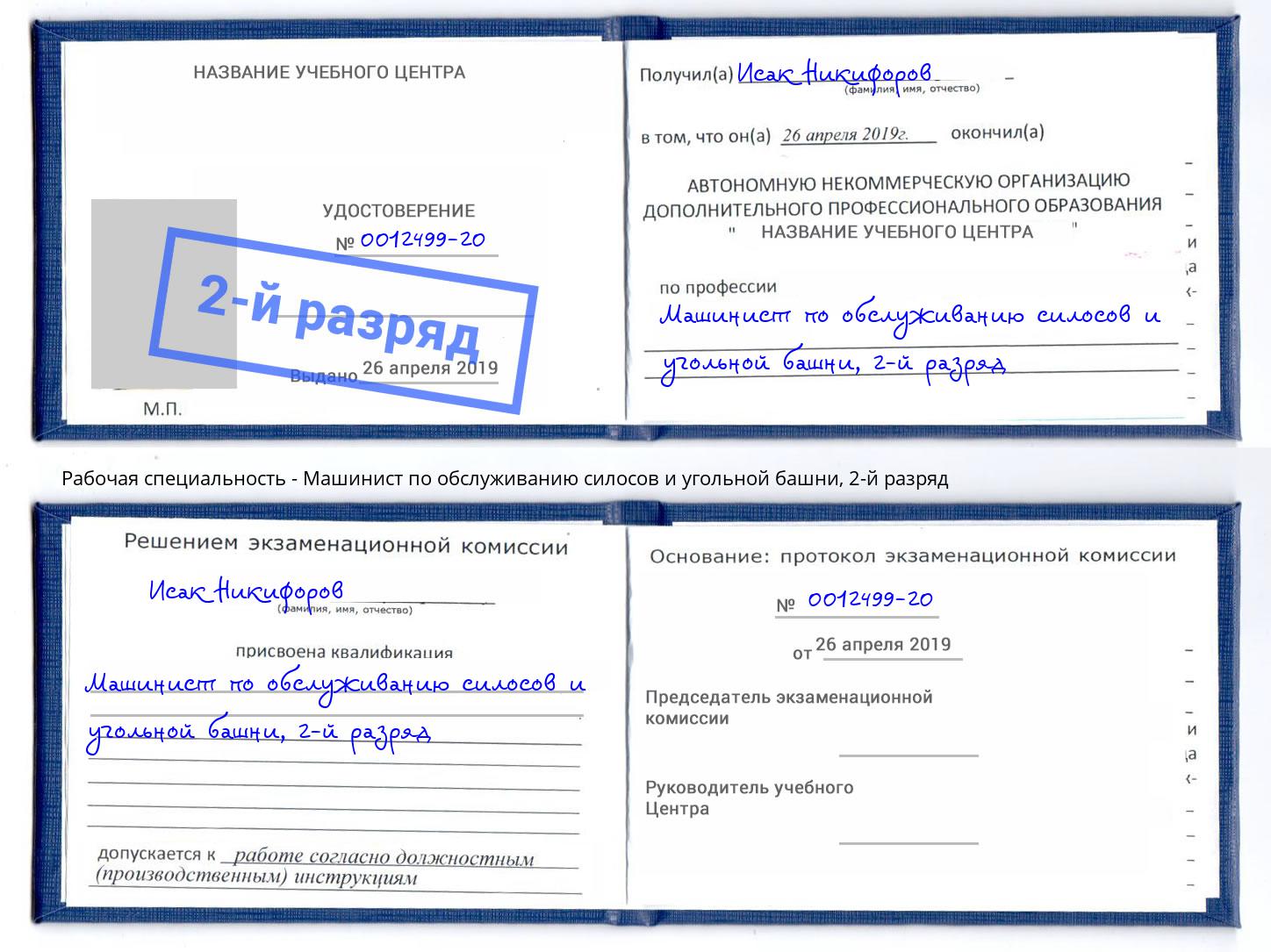 корочка 2-й разряд Машинист по обслуживанию силосов и угольной башни Железногорск (Курская обл.)