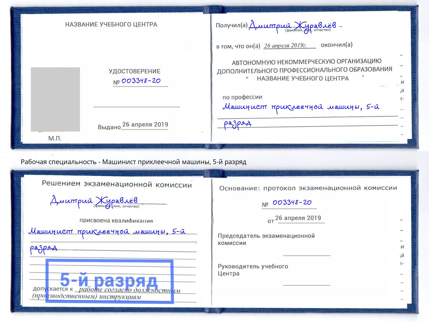 корочка 5-й разряд Машинист приклеечной машины Железногорск (Курская обл.)