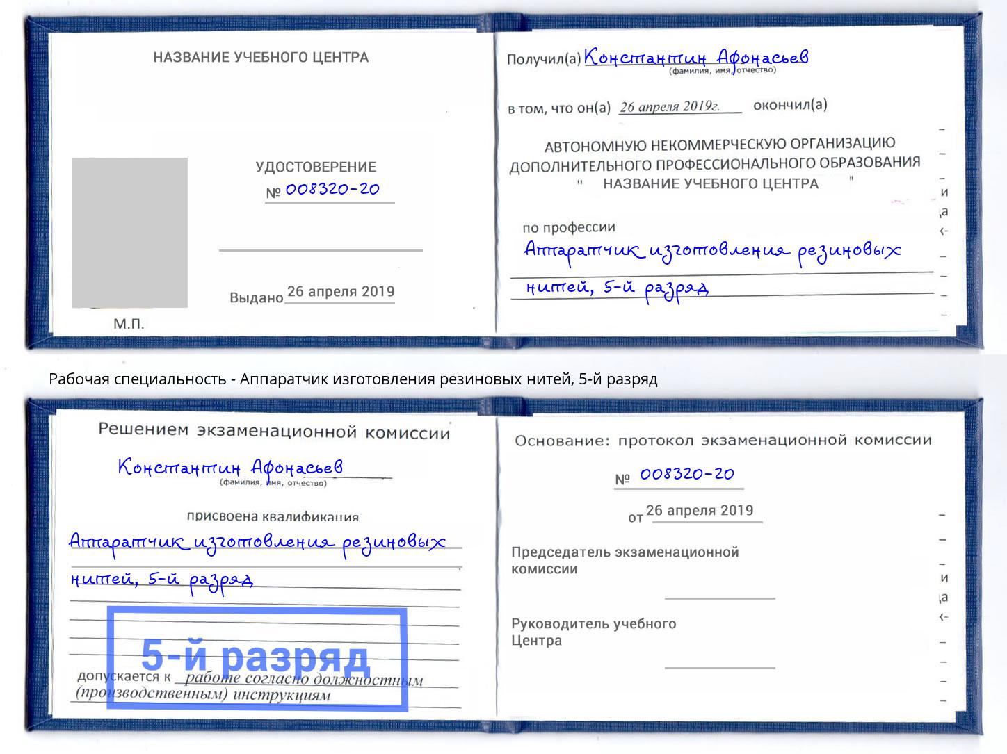 корочка 5-й разряд Аппаратчик изготовления резиновых нитей Железногорск (Курская обл.)