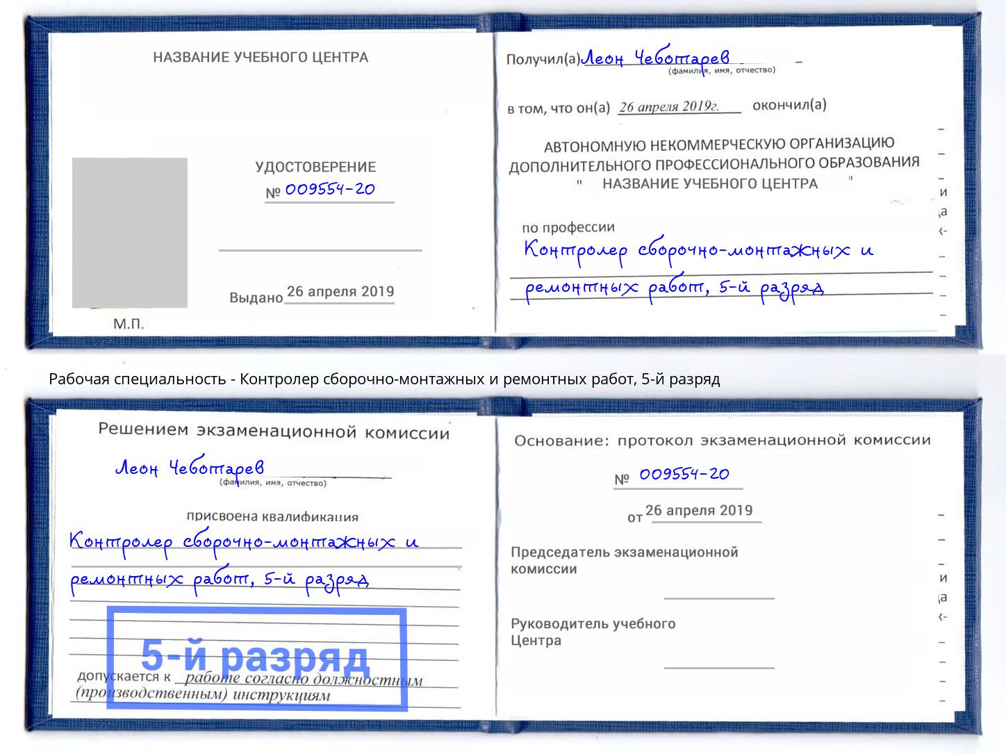корочка 5-й разряд Контролер сборочно-монтажных и ремонтных работ Железногорск (Курская обл.)