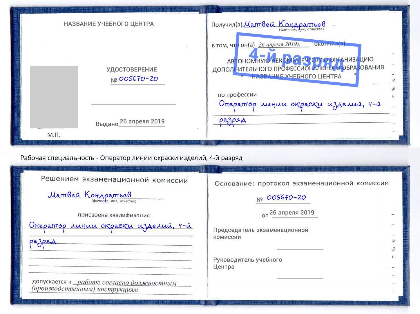 корочка 4-й разряд Оператор линии окраски изделий Железногорск (Курская обл.)
