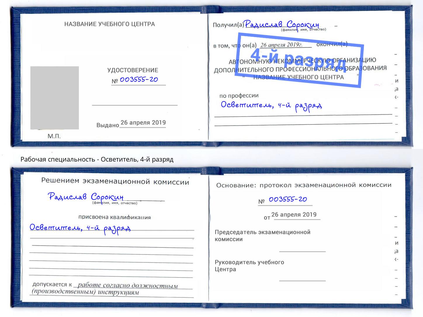 корочка 4-й разряд Осветитель Железногорск (Курская обл.)