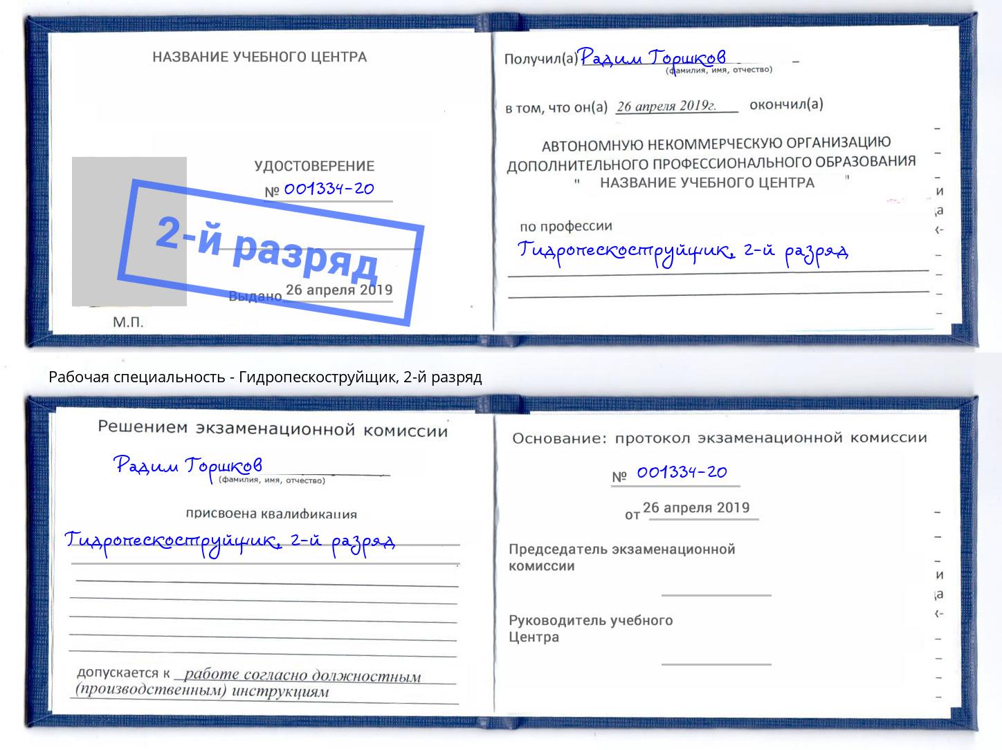 корочка 2-й разряд Гидропескоструйщик Железногорск (Курская обл.)
