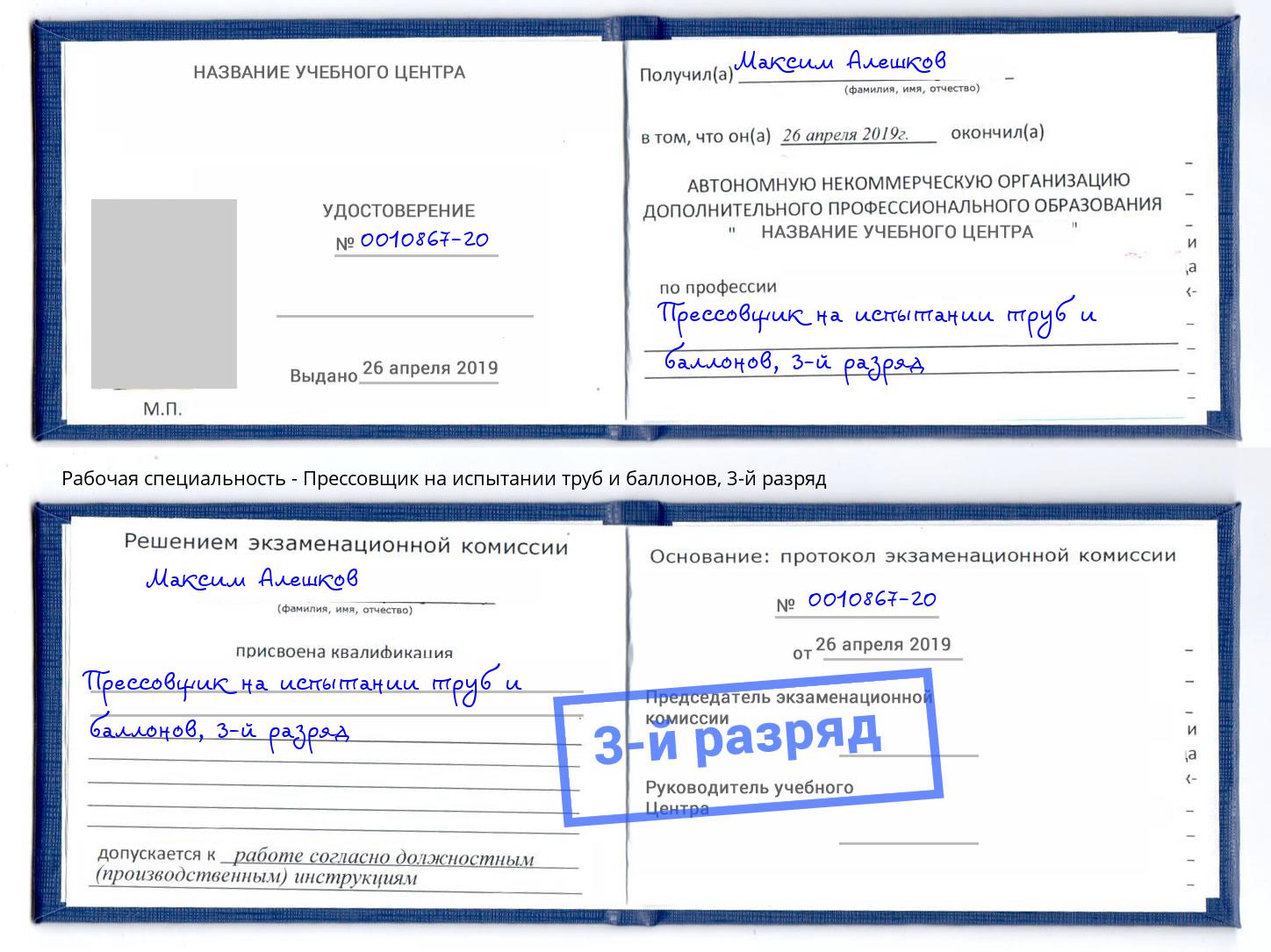 корочка 3-й разряд Прессовщик на испытании труб и баллонов Железногорск (Курская обл.)