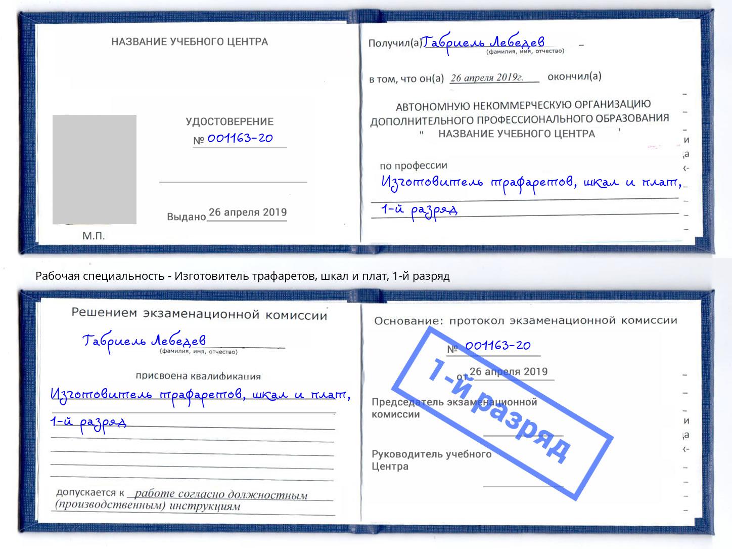 корочка 1-й разряд Изготовитель трафаретов, шкал и плат Железногорск (Курская обл.)