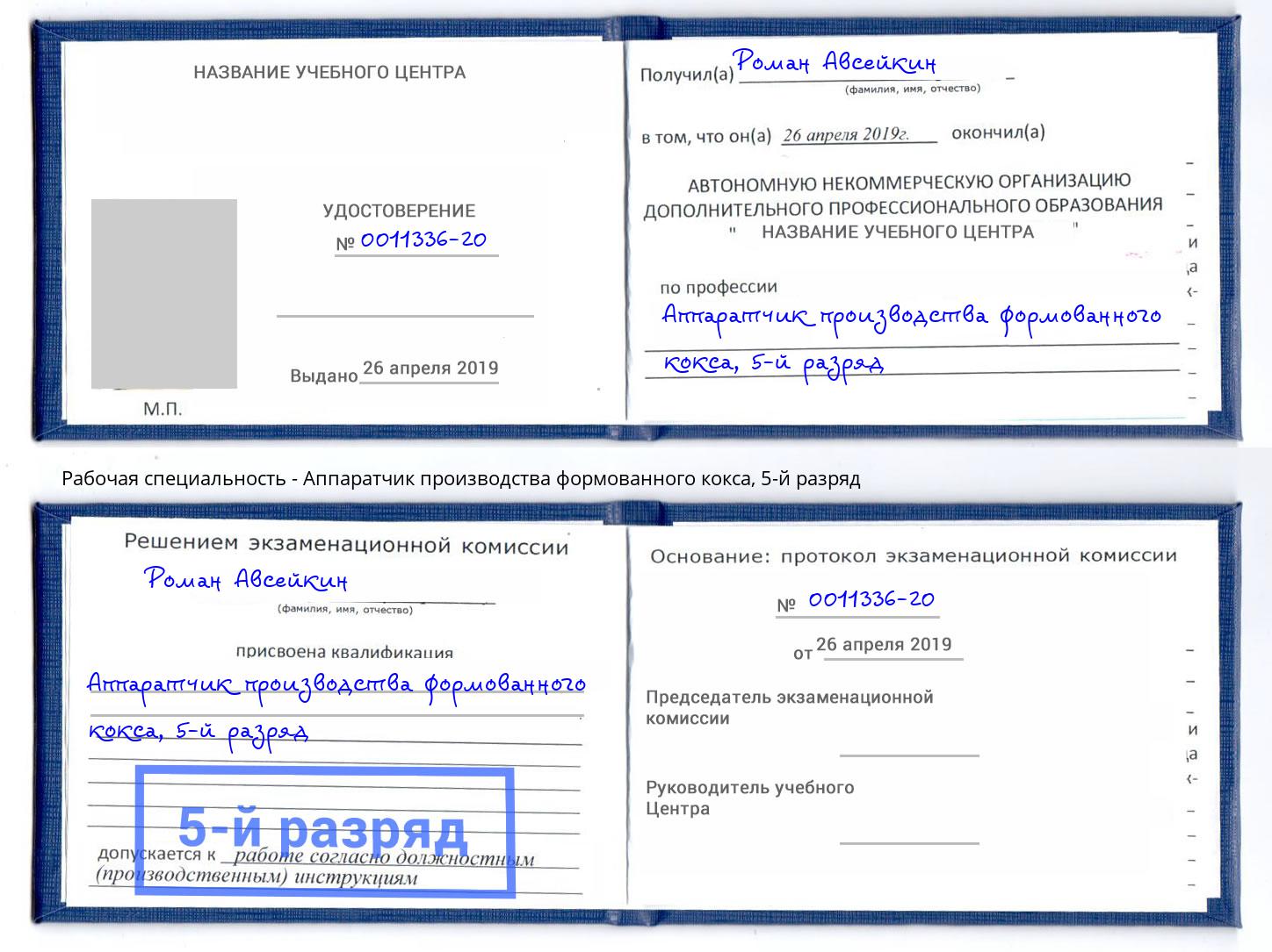 корочка 5-й разряд Аппаратчик производства формованного кокса Железногорск (Курская обл.)