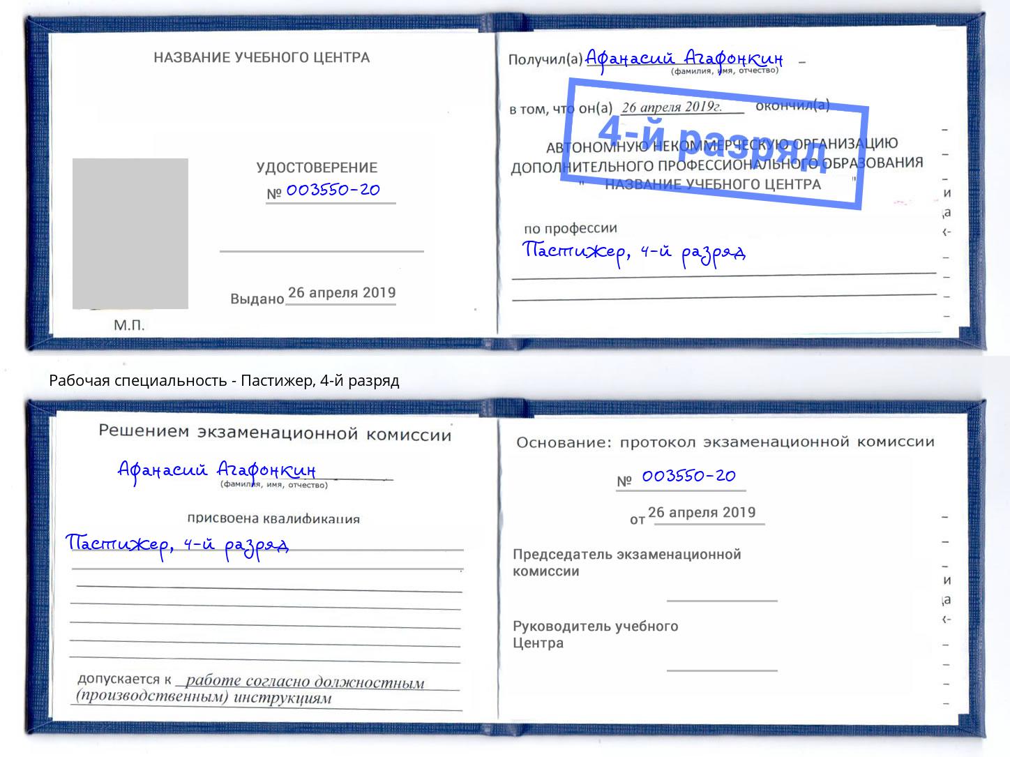 корочка 4-й разряд Пастижер Железногорск (Курская обл.)