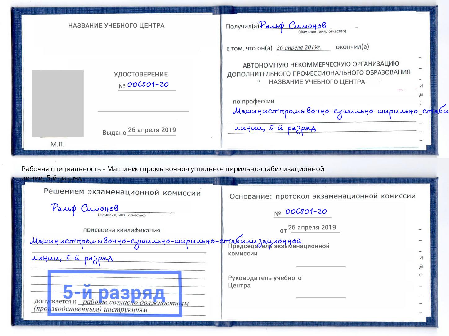 корочка 5-й разряд Машинистпромывочно-сушильно-ширильно-стабилизационной линии Железногорск (Курская обл.)