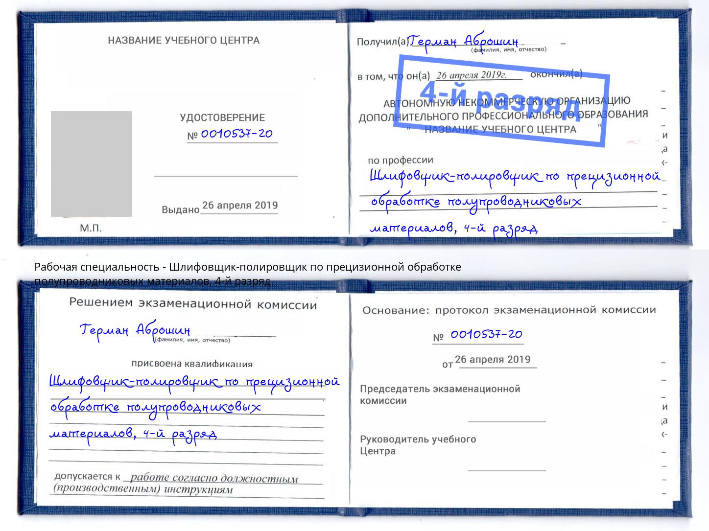 корочка 4-й разряд Шлифовщик-полировщик по прецизионной обработке полупроводниковых материалов Железногорск (Курская обл.)