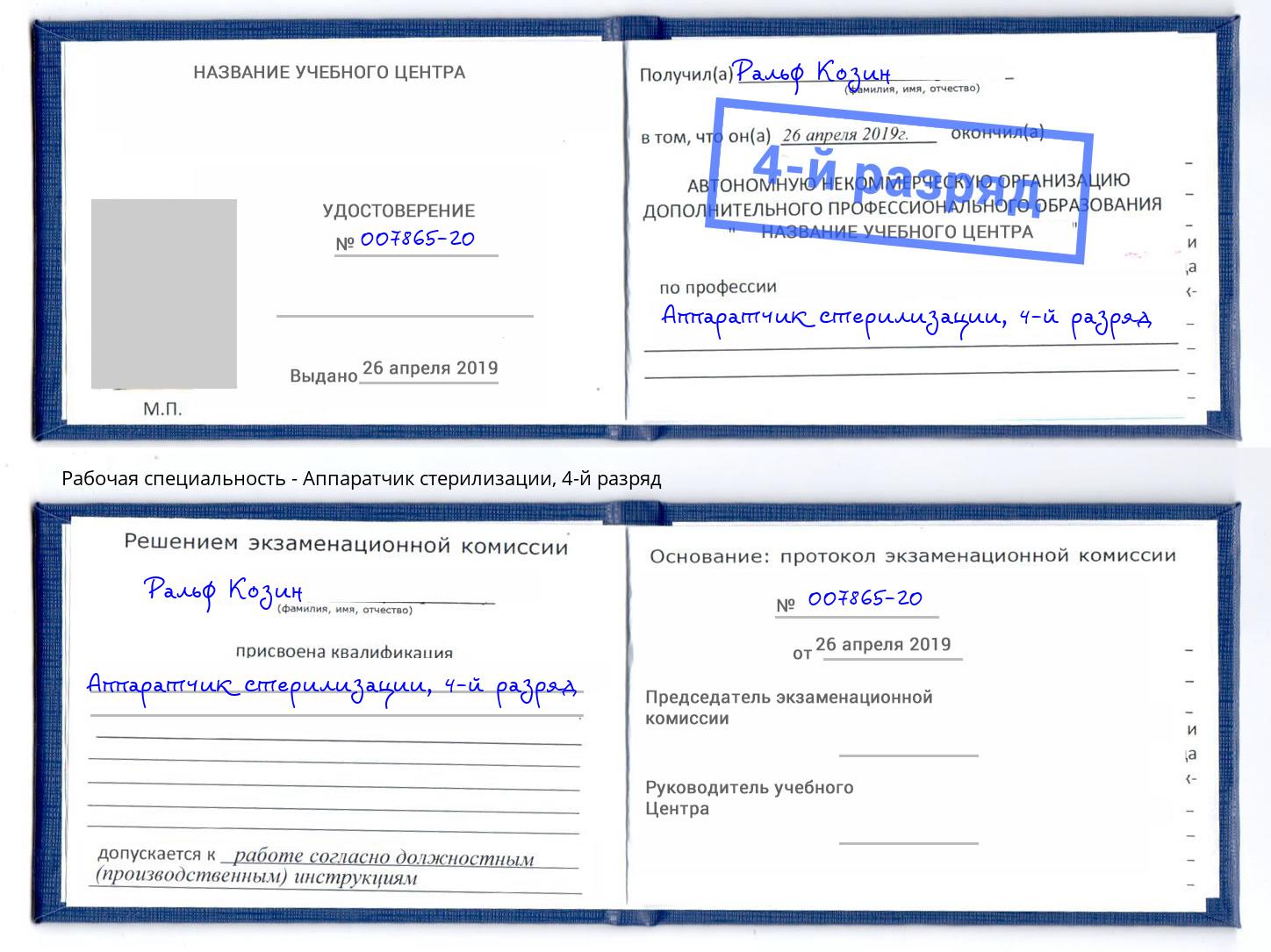 корочка 4-й разряд Аппаратчик стерилизации Железногорск (Курская обл.)