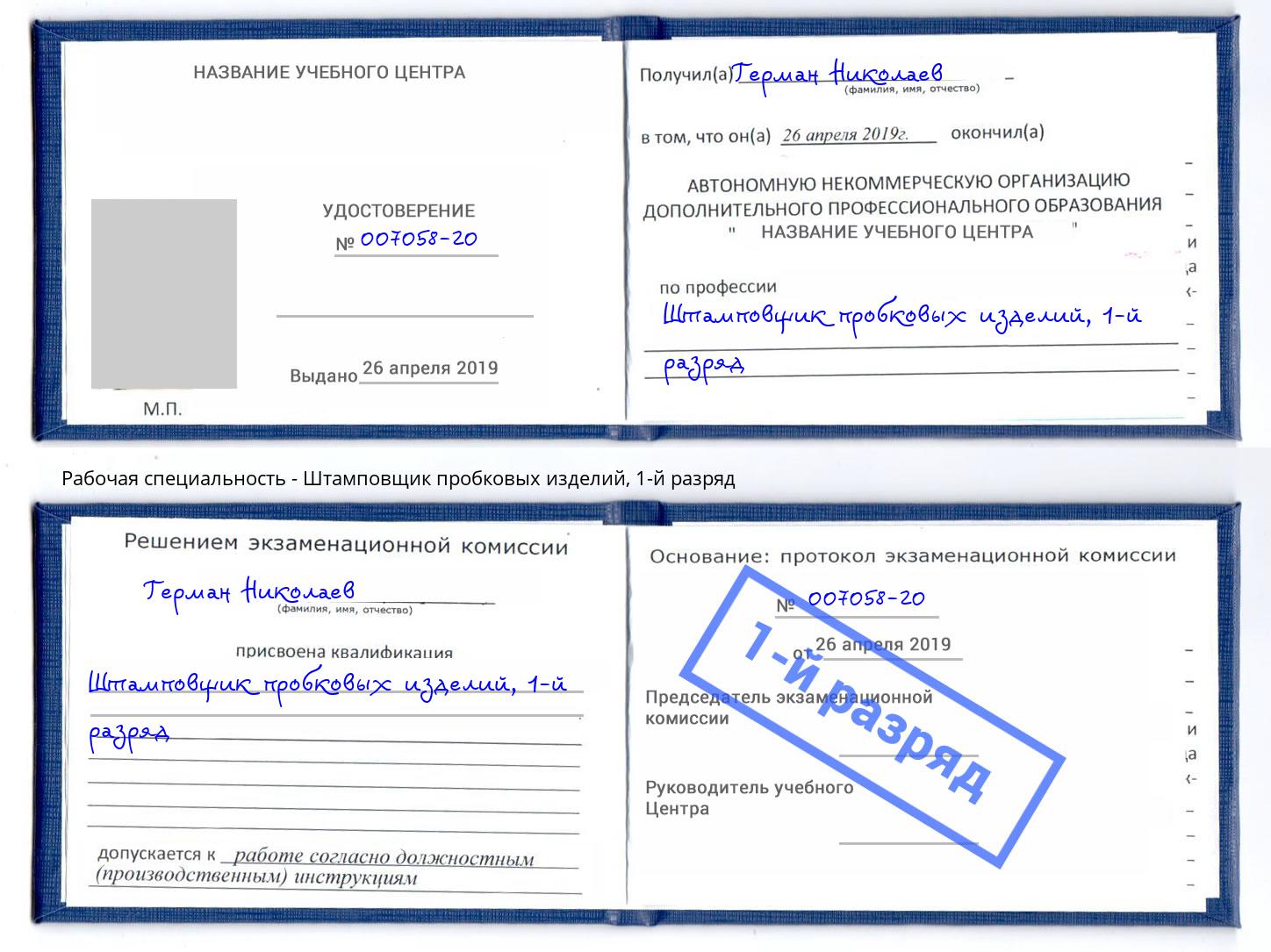 корочка 1-й разряд Штамповщик пробковых изделий Железногорск (Курская обл.)