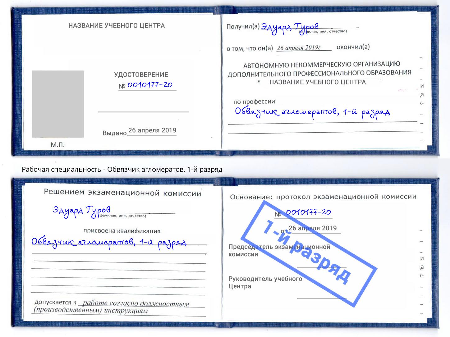 корочка 1-й разряд Обвязчик агломератов Железногорск (Курская обл.)