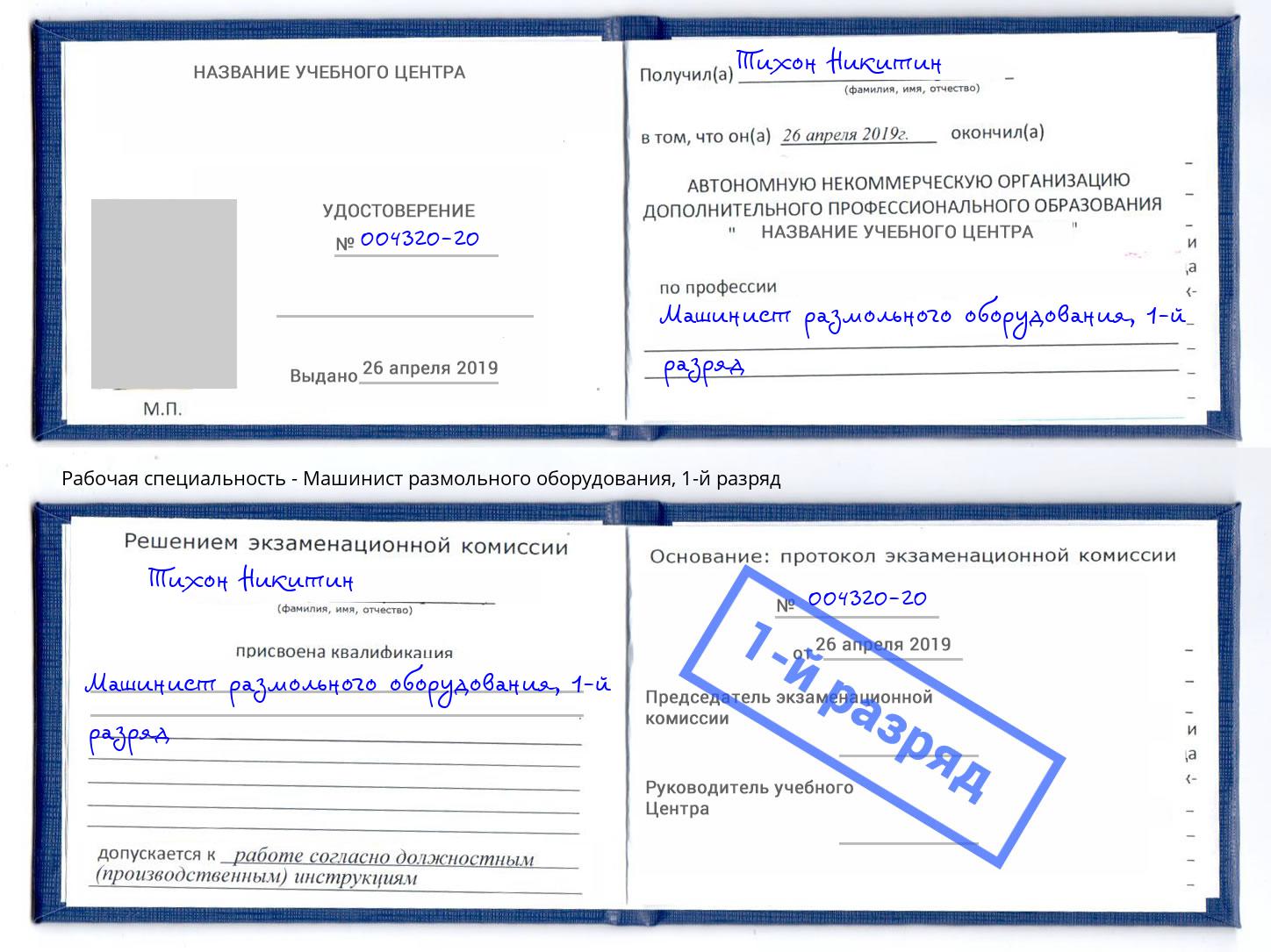 корочка 1-й разряд Машинист размольного оборудования Железногорск (Курская обл.)