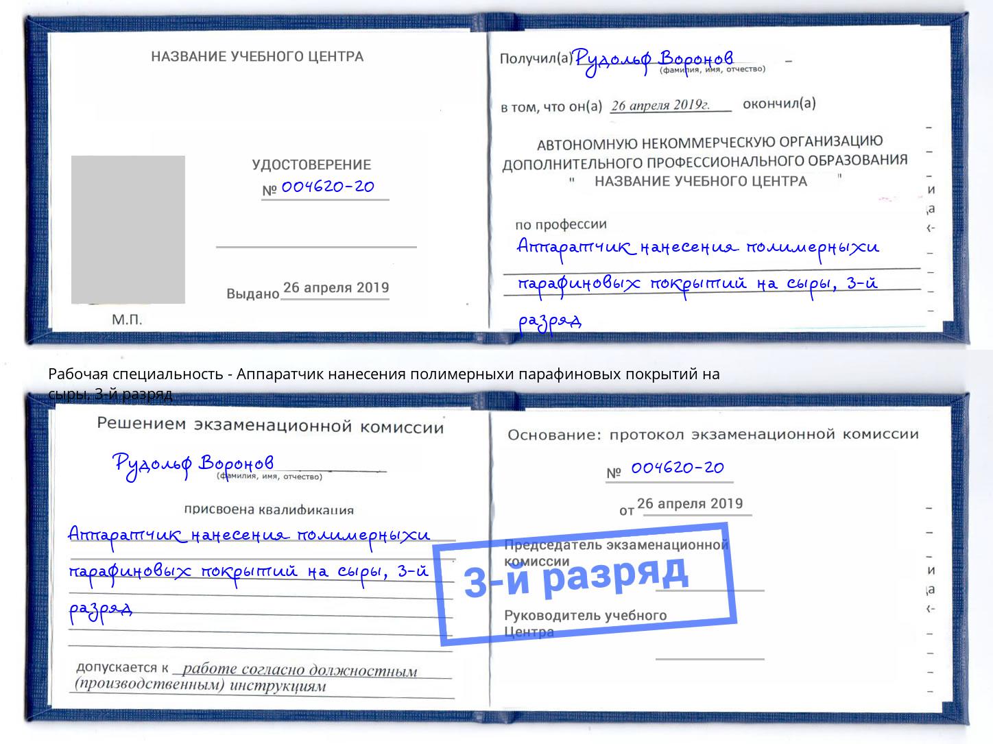 корочка 3-й разряд Аппаратчик нанесения полимерныхи парафиновых покрытий на сыры Железногорск (Курская обл.)
