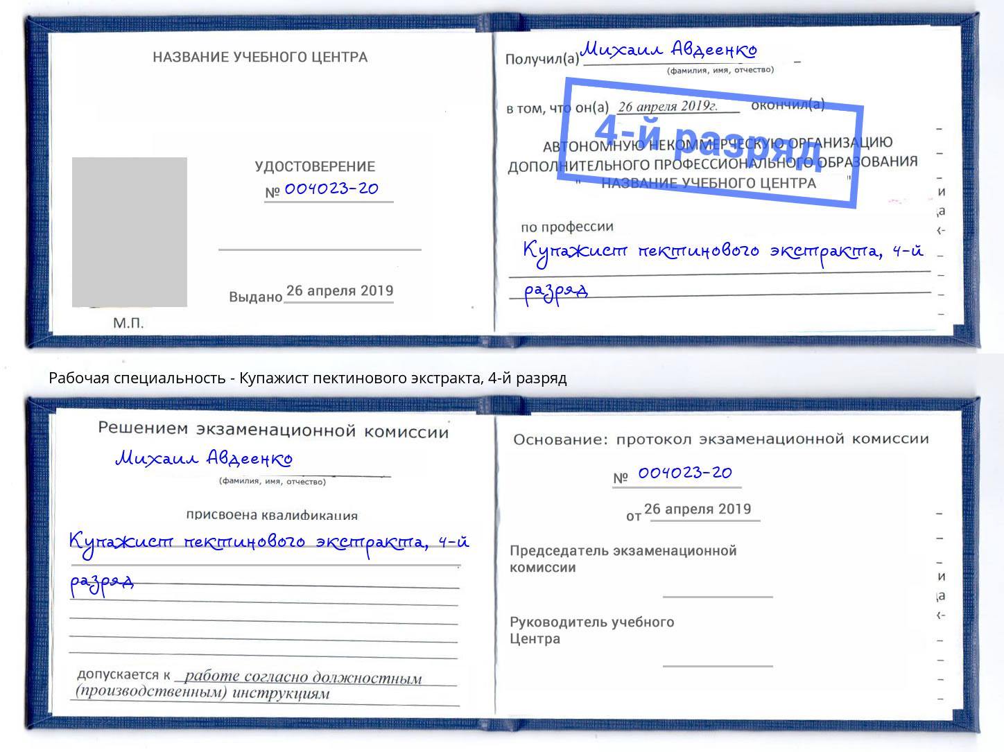 корочка 4-й разряд Купажист пектинового экстракта Железногорск (Курская обл.)