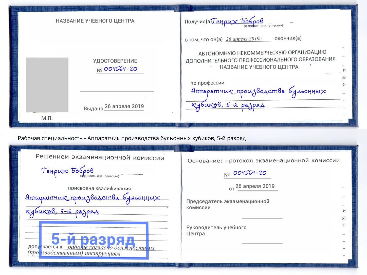 корочка 5-й разряд Аппаратчик производства бульонных кубиков Железногорск (Курская обл.)
