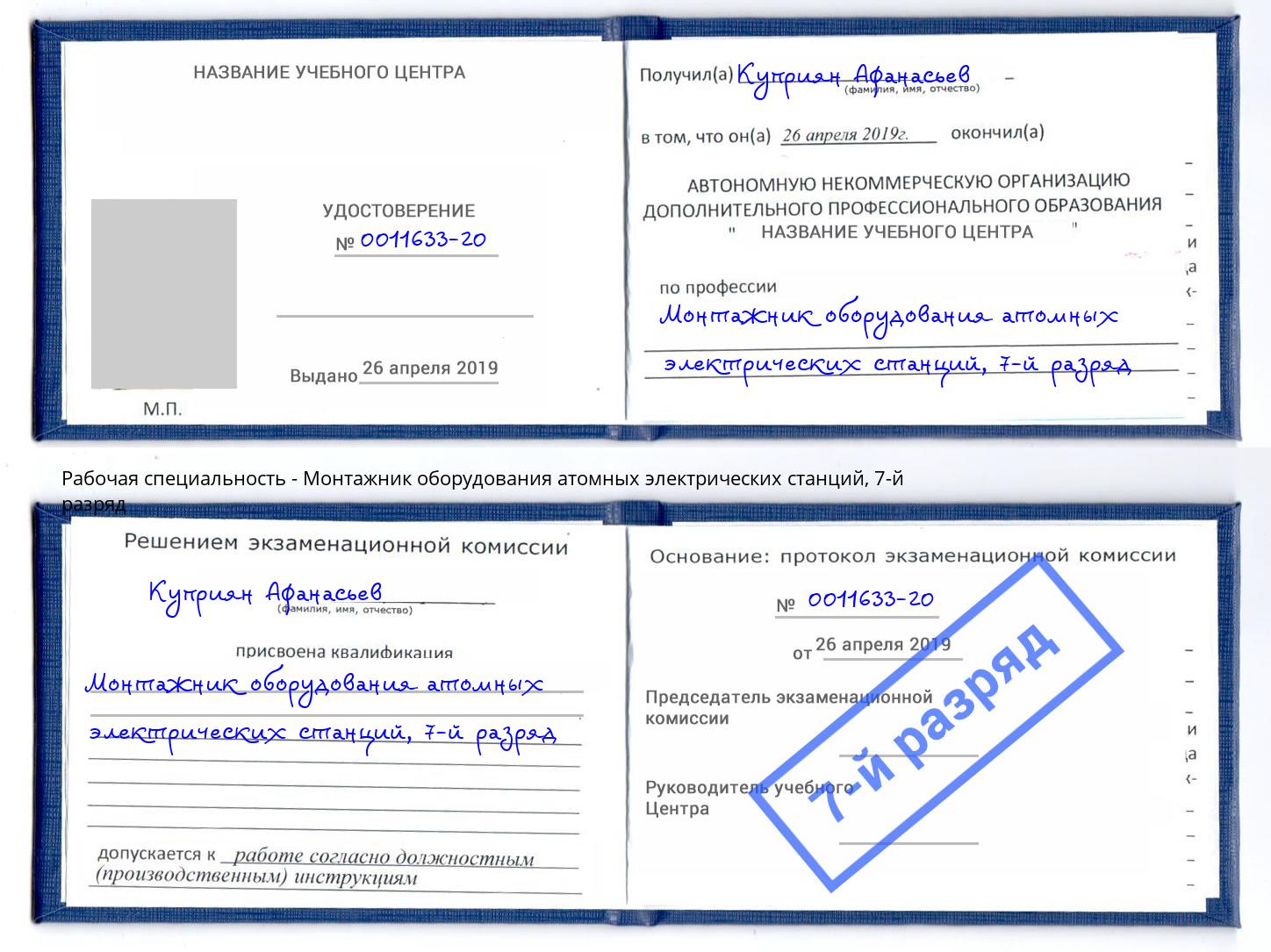 корочка 7-й разряд Монтажник оборудования атомных электрических станций Железногорск (Курская обл.)