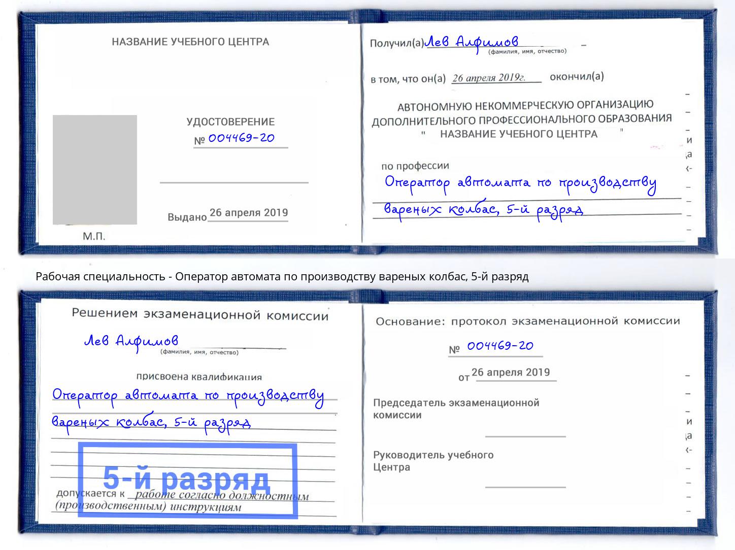 корочка 5-й разряд Оператор автомата по производству вареных колбас Железногорск (Курская обл.)