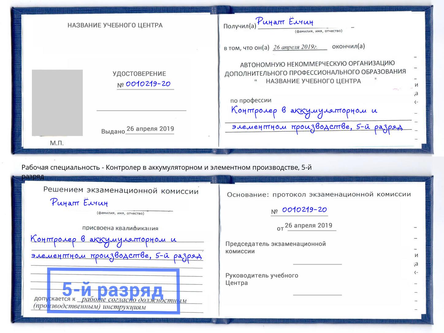 корочка 5-й разряд Контролер в аккумуляторном и элементном производстве Железногорск (Курская обл.)