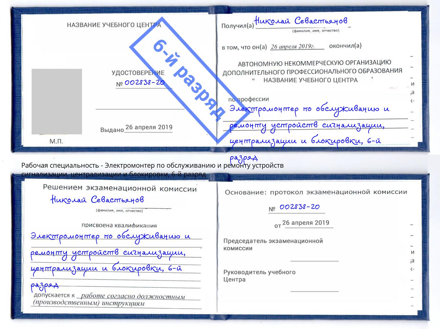 корочка 6-й разряд Электромонтер по обслуживанию и ремонту устройств сигнализации, централизации и блокировки Железногорск (Курская обл.)