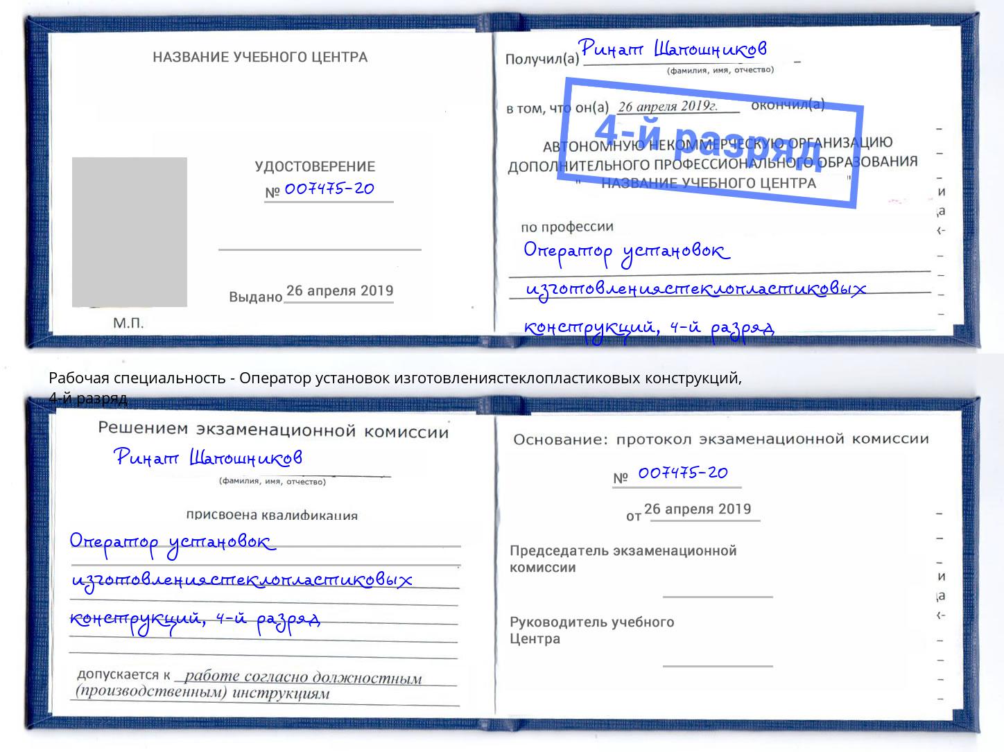 корочка 4-й разряд Оператор установок изготовлениястеклопластиковых конструкций Железногорск (Курская обл.)