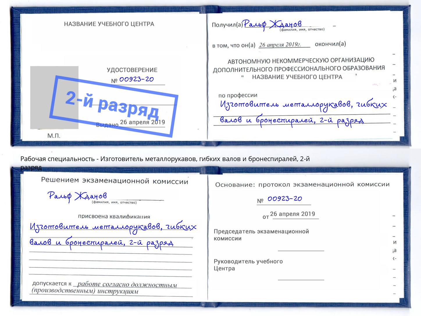 корочка 2-й разряд Изготовитель металлорукавов, гибких валов и бронеспиралей Железногорск (Курская обл.)