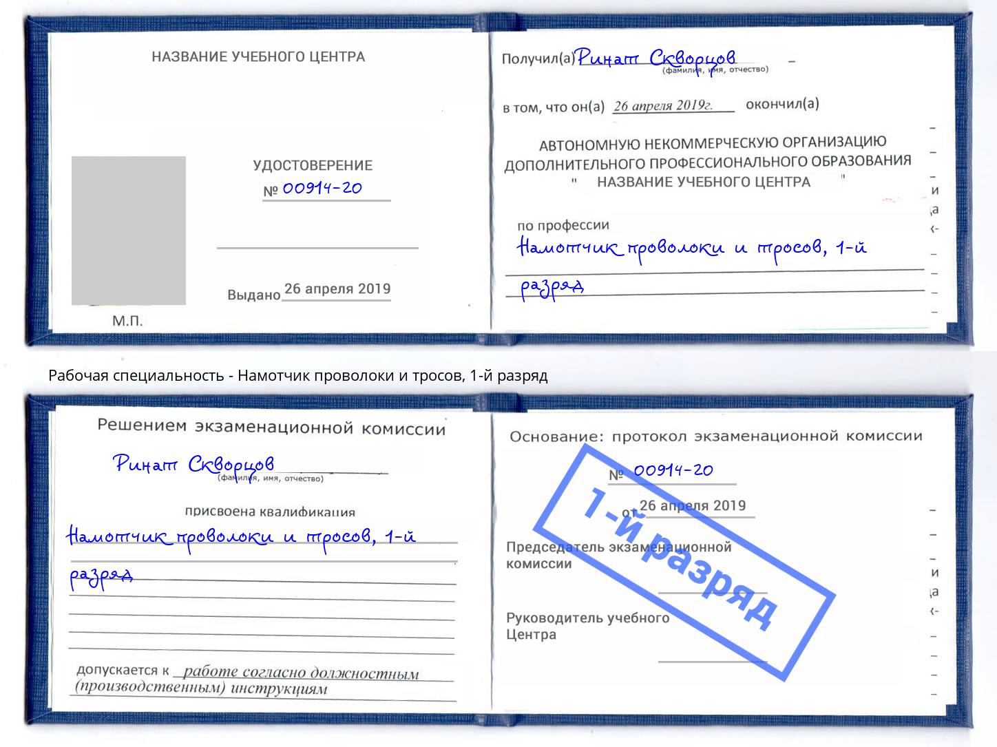 корочка 1-й разряд Намотчик проволоки и тросов Железногорск (Курская обл.)