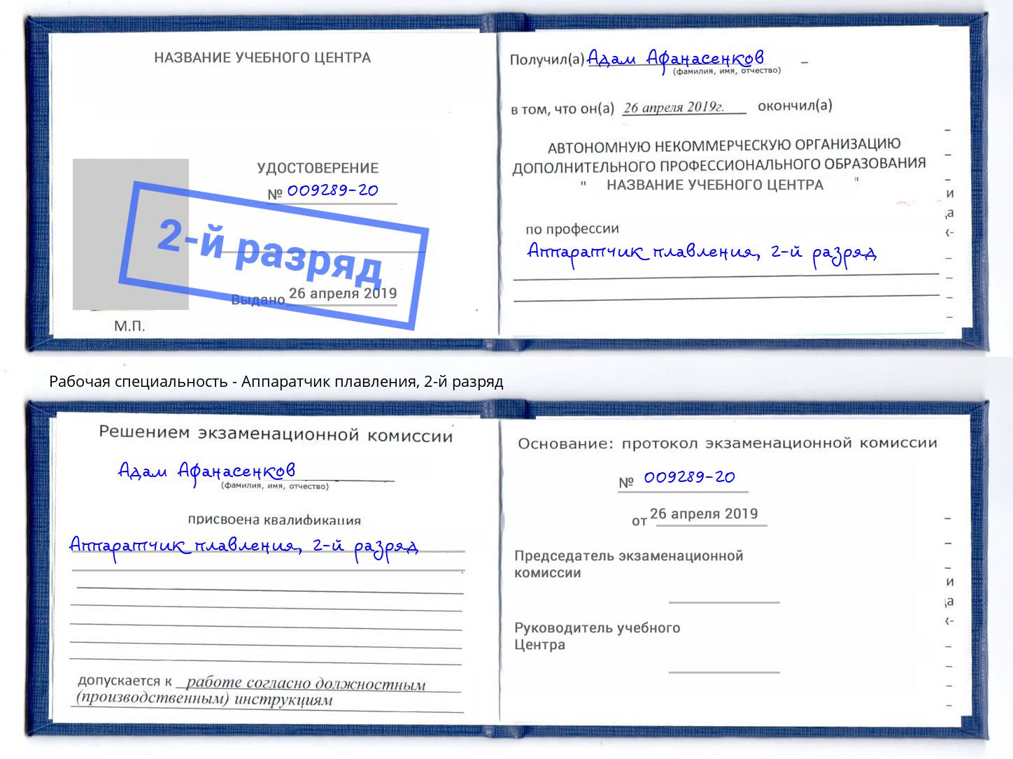корочка 2-й разряд Аппаратчик плавления Железногорск (Курская обл.)