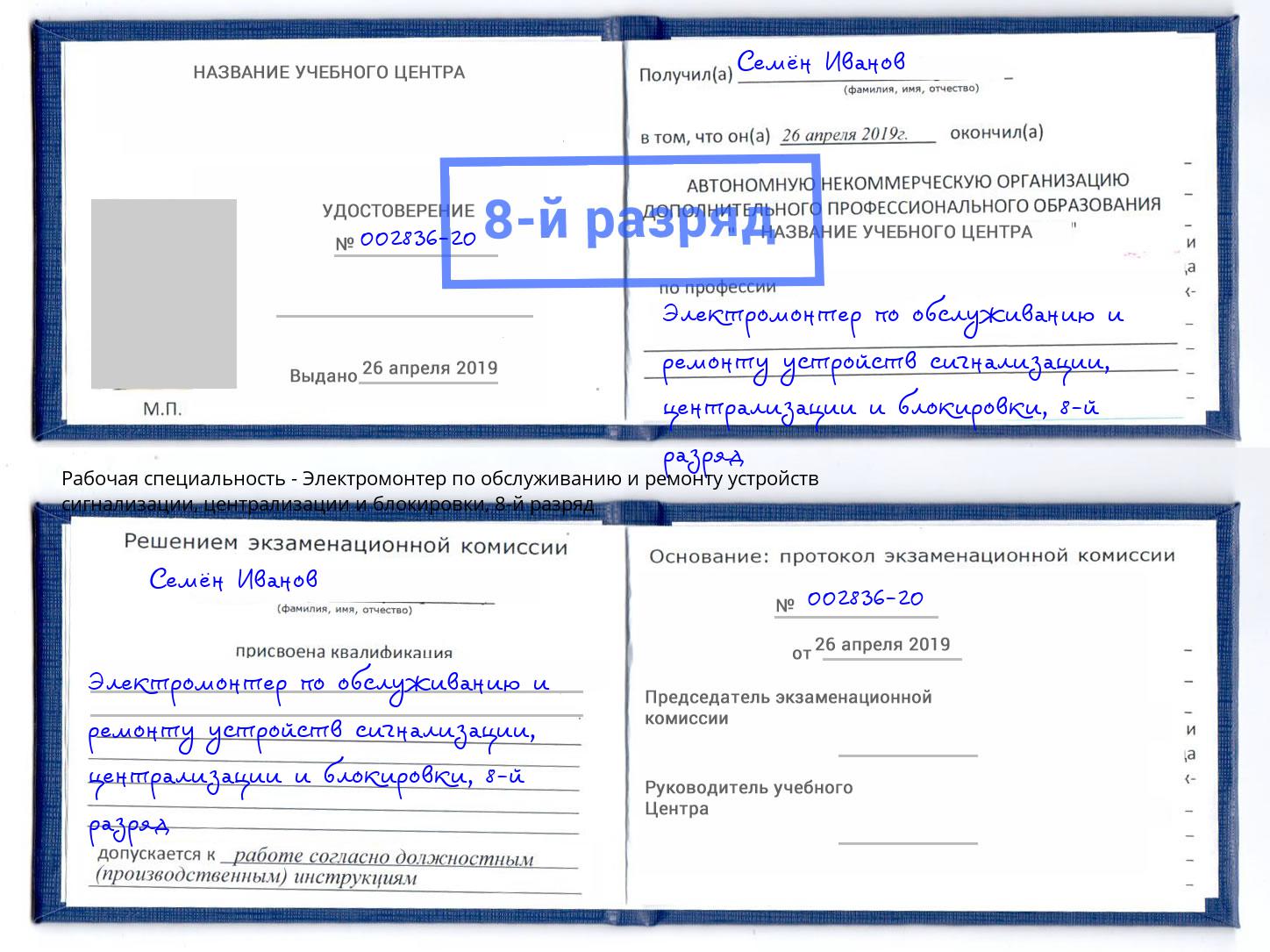 корочка 8-й разряд Электромонтер по обслуживанию и ремонту устройств сигнализации, централизации и блокировки Железногорск (Курская обл.)