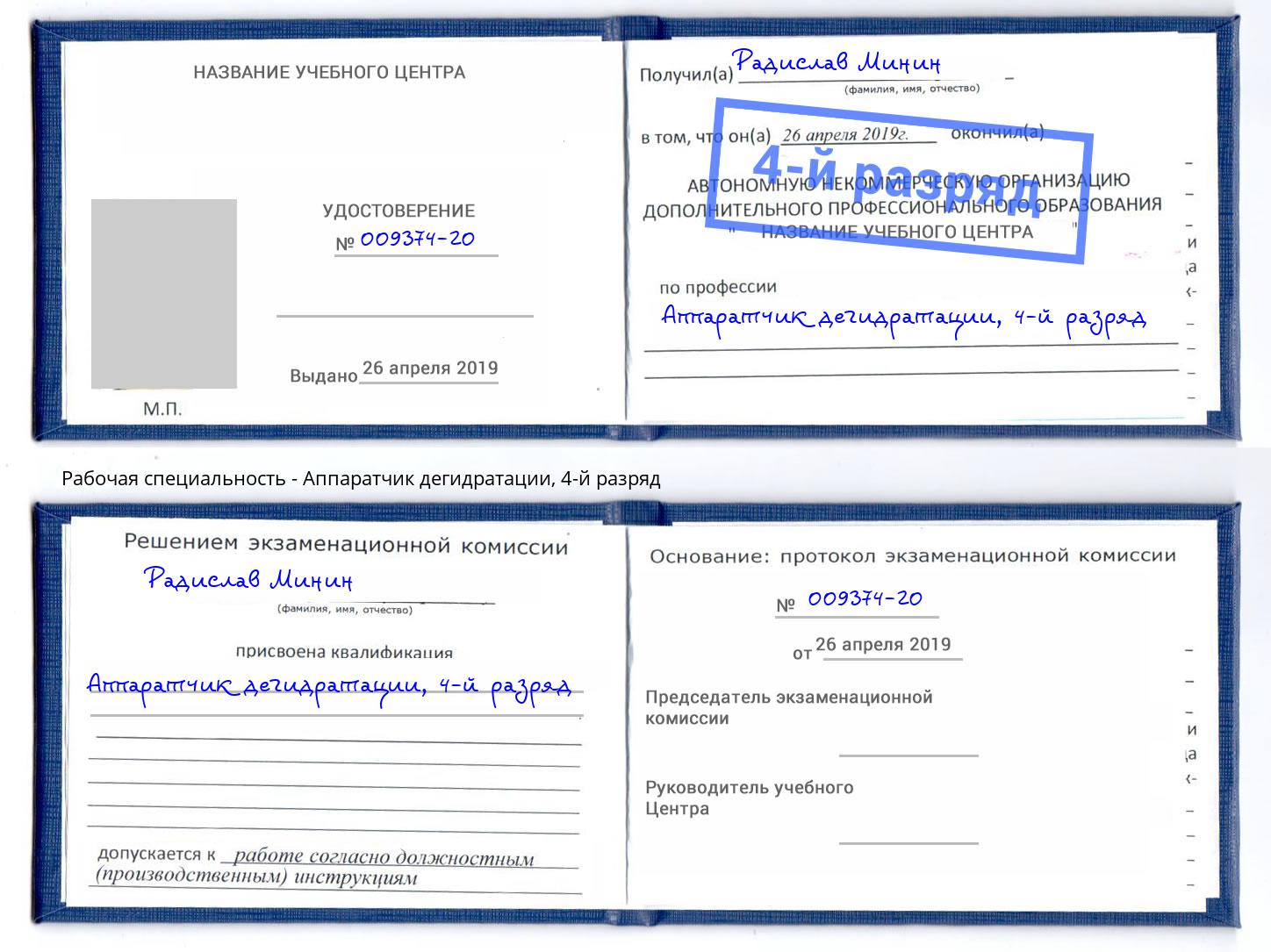 корочка 4-й разряд Аппаратчик дегидратации Железногорск (Курская обл.)