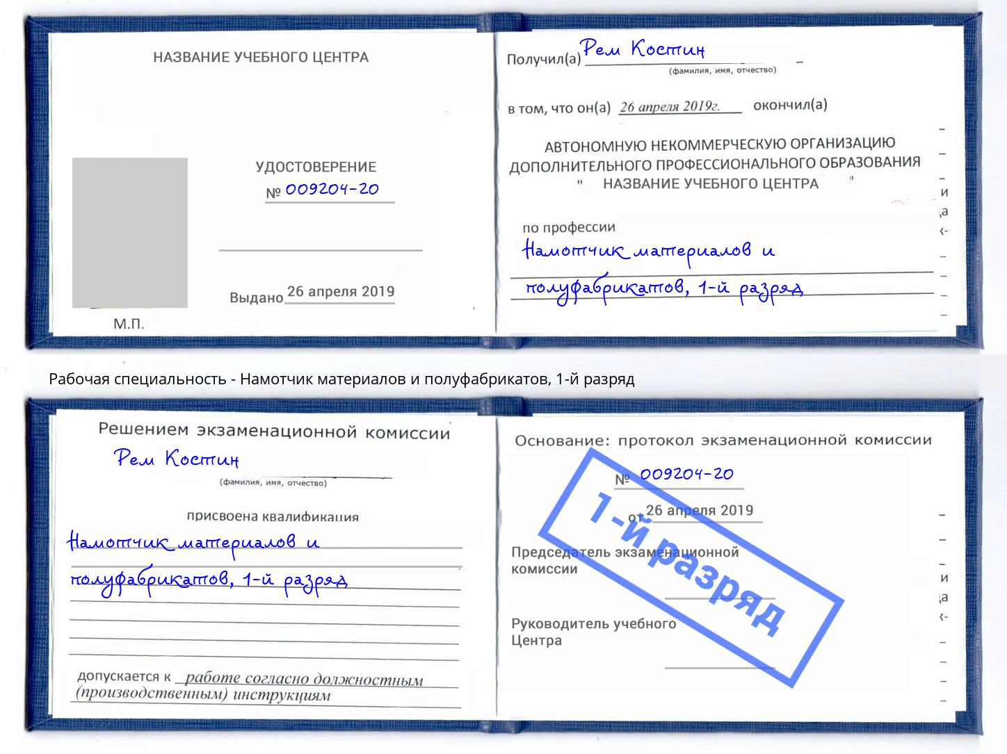 корочка 1-й разряд Намотчик материалов и полуфабрикатов Железногорск (Курская обл.)