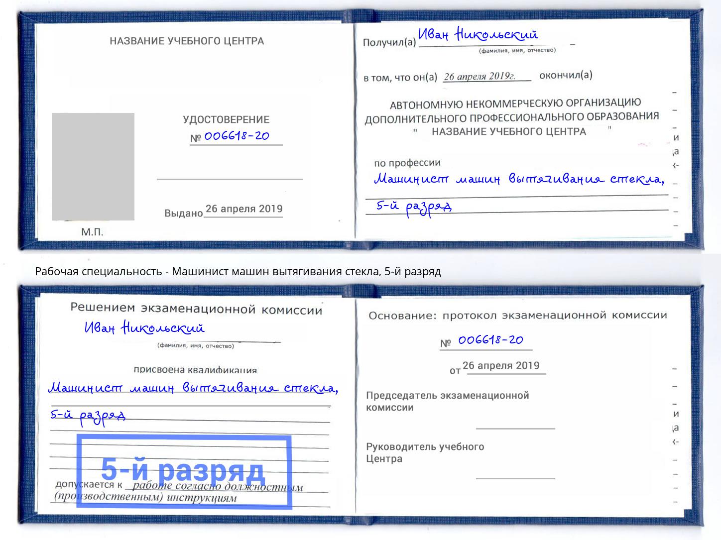 корочка 5-й разряд Машинист машин вытягивания стекла Железногорск (Курская обл.)