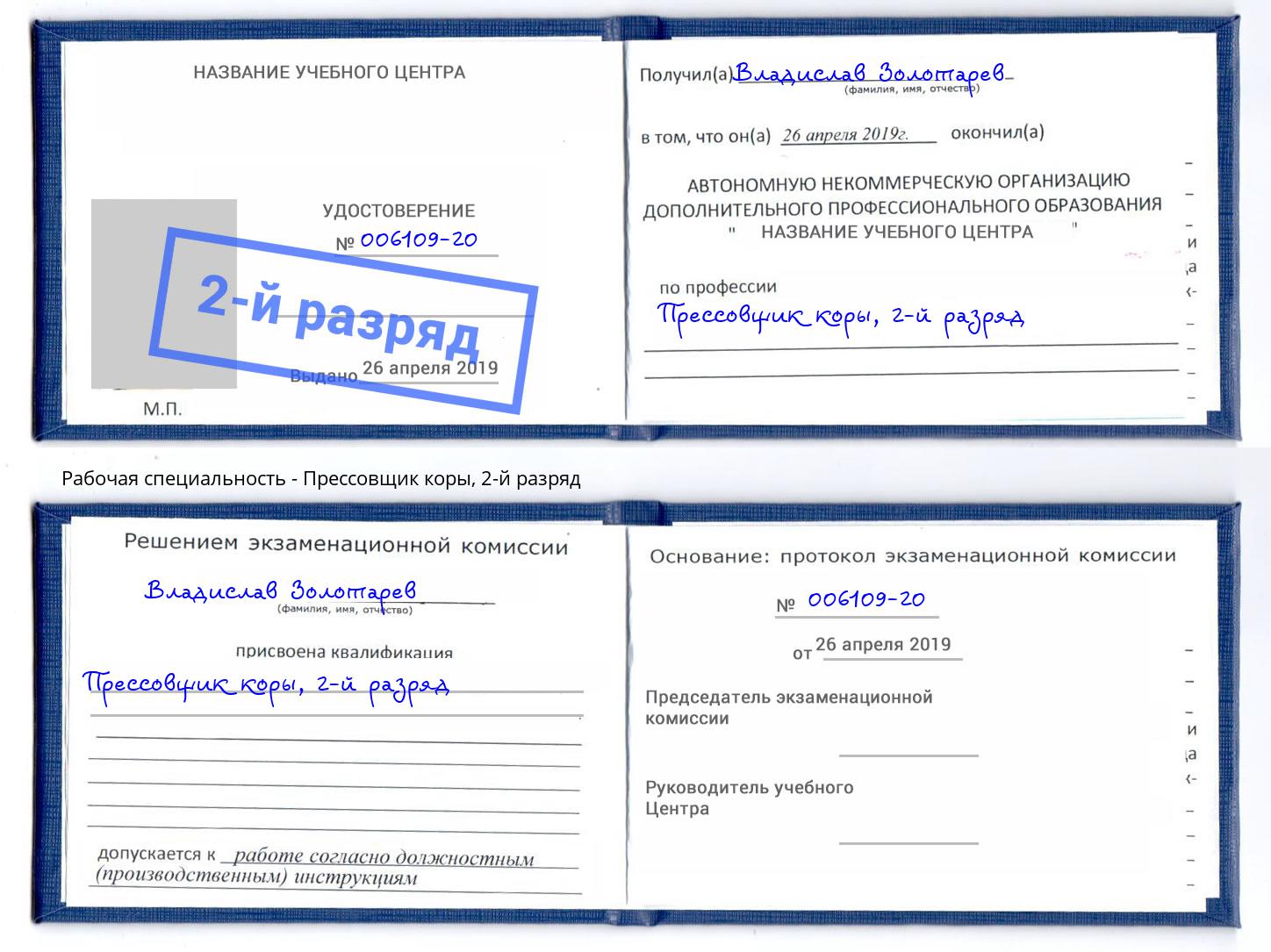 корочка 2-й разряд Прессовщик коры Железногорск (Курская обл.)